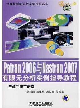 【正版】计算机辅助分析实例指导丛书 Patran 2006与Nast 李邦国