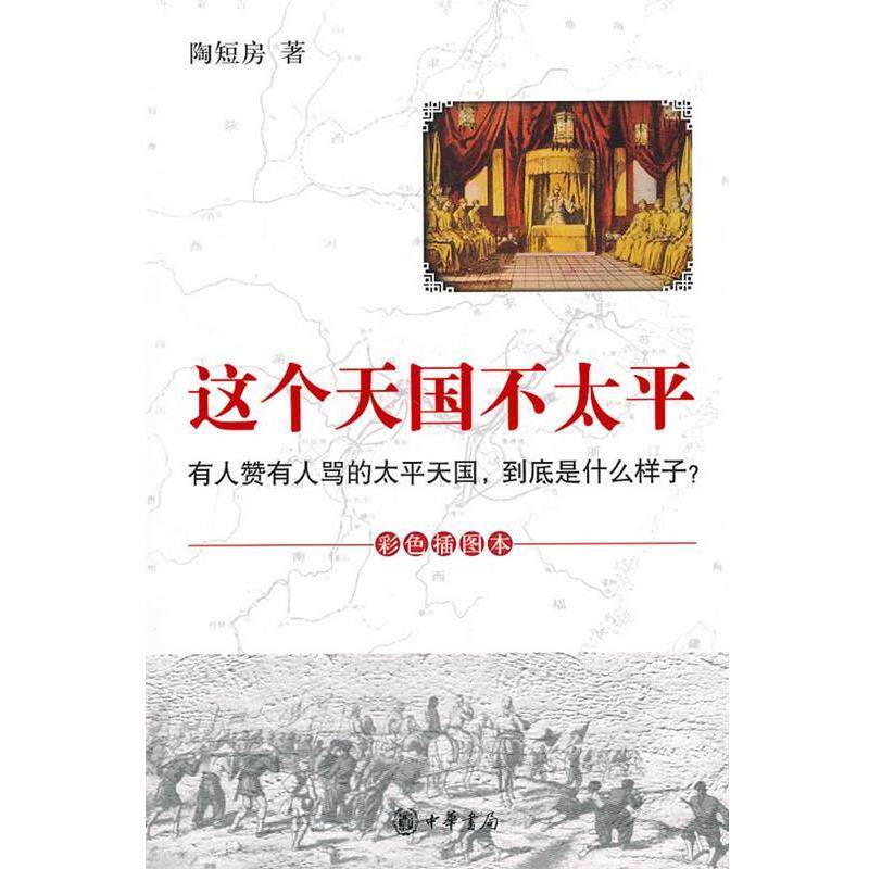 【正版书】 这个不太平:有人赞有人骂的太平,到底是什么样书? 陶短房 著 中华书局