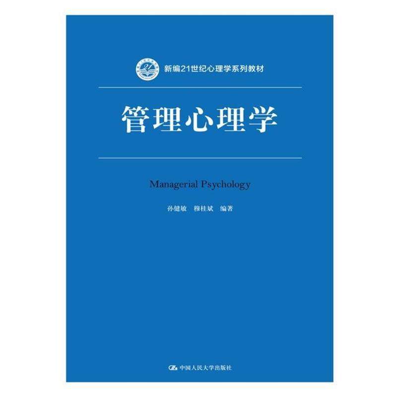【正版】管理心理学 新编21世纪心理学系列教材-2024-8-7 1 孙健敏、穆桂斌
