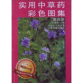 【正版】实用中草药彩色图集 第四册 罗献瑞