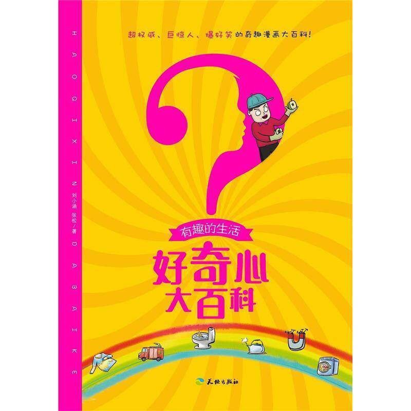 【正版书】 好奇心大百科-有趣的生活 刘小涵,张松 天地出版社
