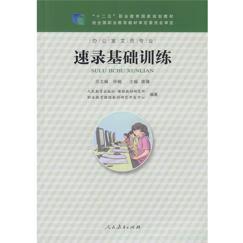 【正版】速录基础训练 十二五职业教育国家规划教材 人民教育出版社课程教