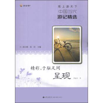 【正版】读品悟·纸上游天下·中国当代游记精选 精彩，于驻足间呈现 曹淑风；高长梅、张佶