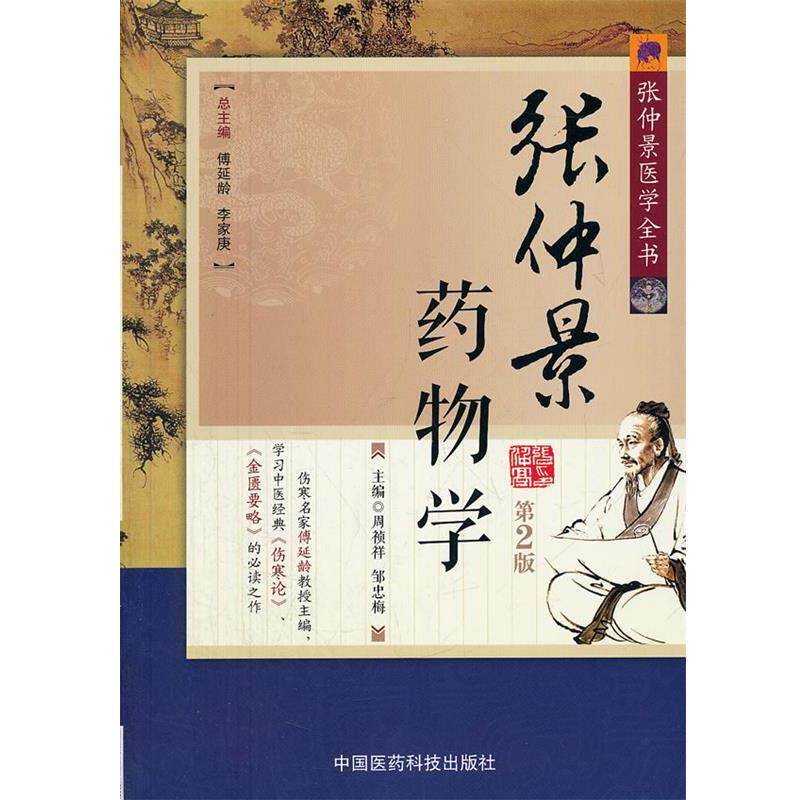 【正版书】 张仲景药物学 周祯祥,邹忠梅 主编 中国医药科技出版社