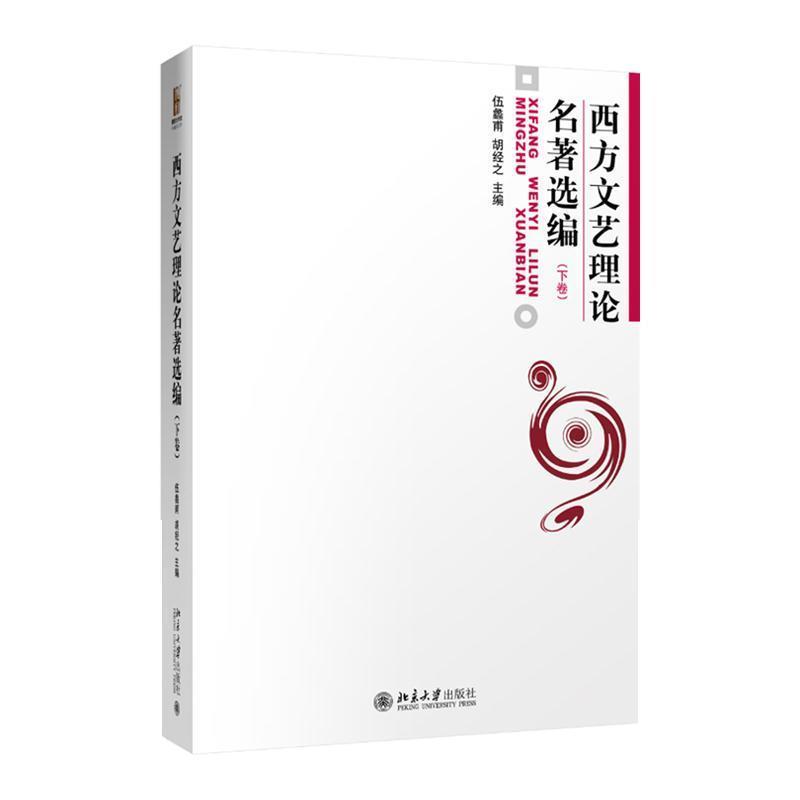 【正版】西方文艺理论名著选编（下卷）【单本】 伍蠡甫、胡经之