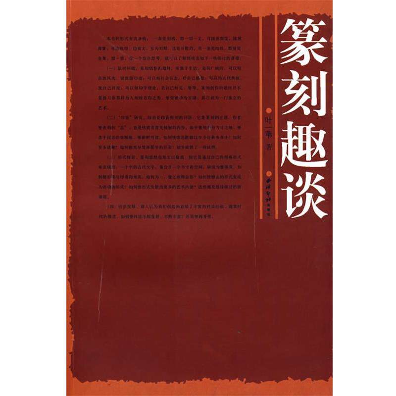 【正版书】 篆刻趣谈 叶一苇 著 西泠印社