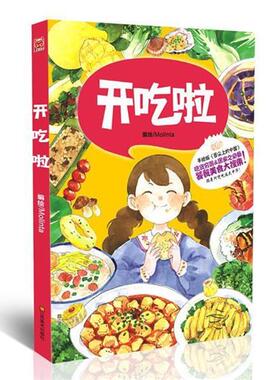 【正版书】 开吃啦 Molinta 绘 江苏美术出版社
