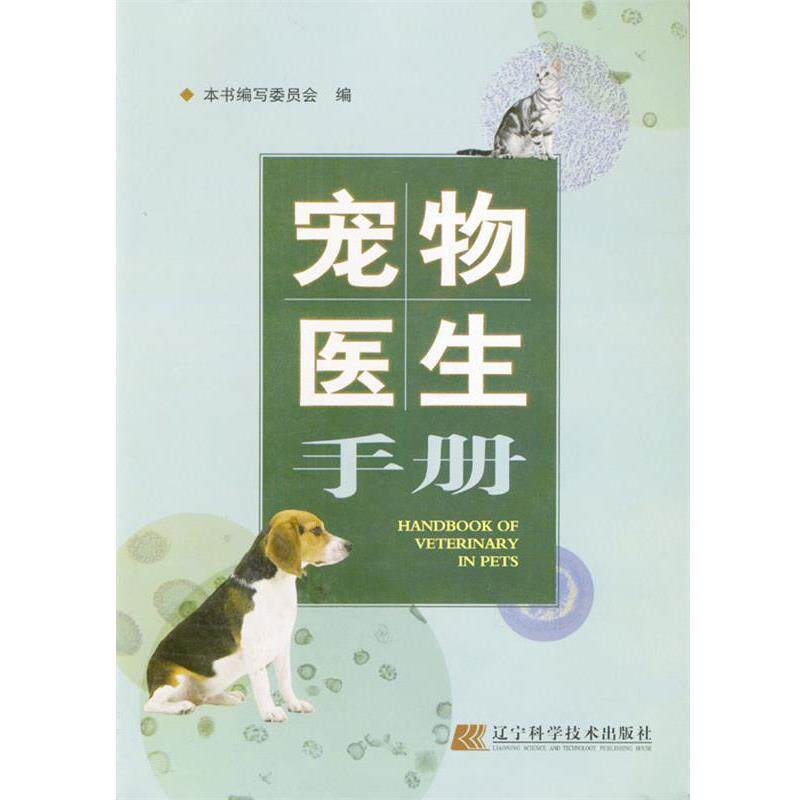 【正版书】 宠物医生手册 何英,叶俊华主编 辽宁科学技术出版社