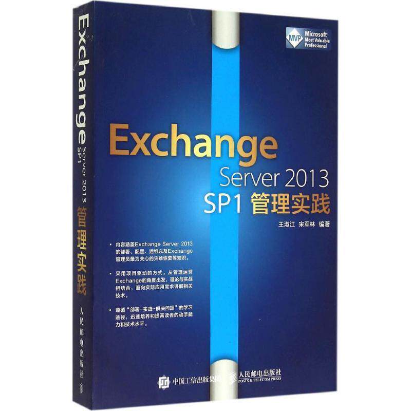 【正版】Exchange Server 2013 SP1管理实践 王淑江、宋军林