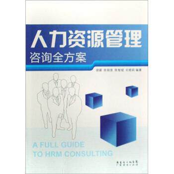 【正版书】 人力资源管理咨询全方案 胡蔚 等 著 广东经济出版社