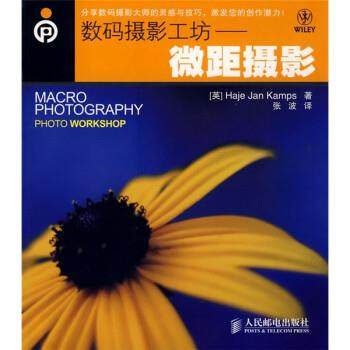【正版】数码摄影工坊 微距摄影 [英]坎普斯（Kam