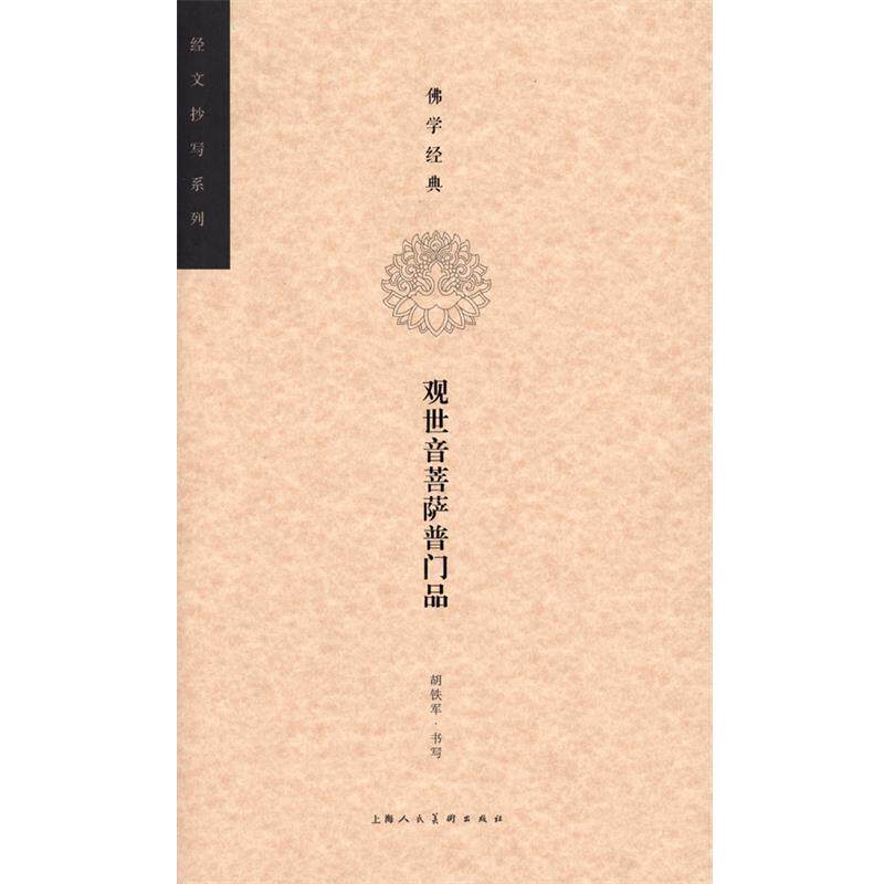 【正版书】 佛学经典·观世音菩萨普门品---经文抄写系列 胡铁军　书写,刘娟　编文 上海人民美术出版社
