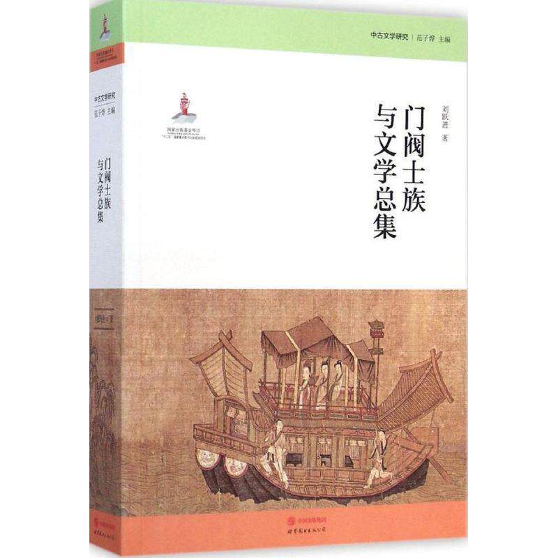 【正版书】 中古文学研究:门阀士族与文学总集 刘跃进 著,范子烨 编 世界图书出版公司