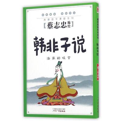 【正版书】 韩 非子说 典藏国学漫画系列 蔡志忠 广州出版社