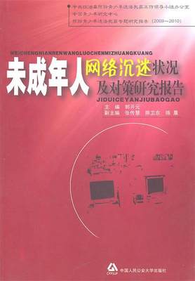 【正版】未成年人网络沉迷状况及对策研究报告 郭开元