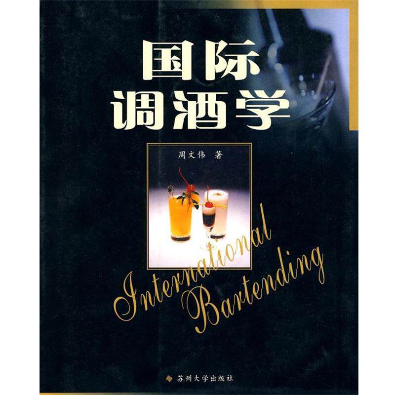 【正版书】 国际调酒学 周文伟 著 苏州大学出版社