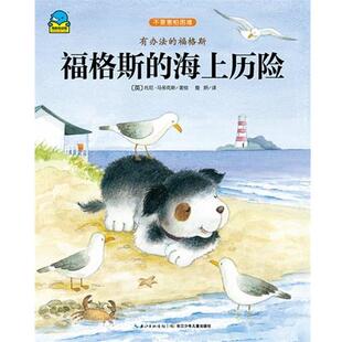 【正版书】 福格斯的海上历险 托尼·马多克斯 长江少年儿童出版社