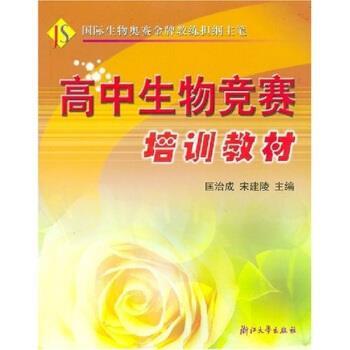 【正版书】 高中生物竞赛培训教材 匡治成,宋建陵 著 浙江大学出版社
