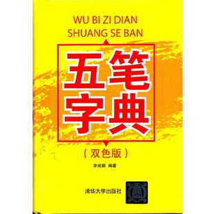 【正版书】 五笔字典 杨宛新　编著 清华大学出版社
