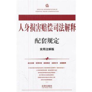 【正版书】 人身损害赔偿司法解释配套规定 法律出版社法规中心　编 法律出版社