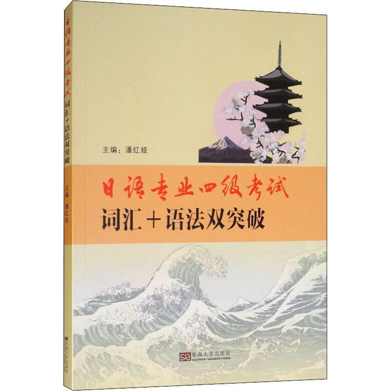 【正版书】 日语专业四级考试词汇+语法双突破 潘红娅 东南大学出版社