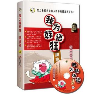 【正版】我为韩语狂-提高篇（上） [韩]张娜 昂秀韩语