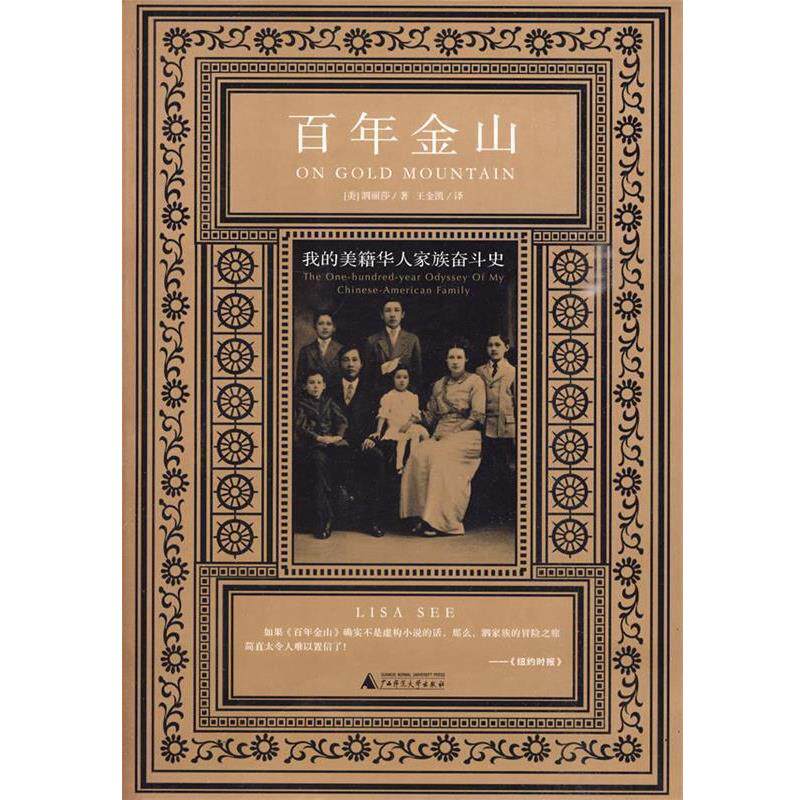 【正版书】 百年金山:我的美籍华人家族 (美)泗丽莎 著 广西师范大学出版社