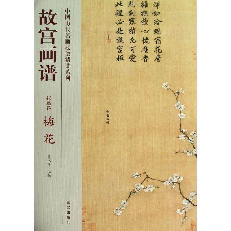 【正版书】 故宫画谱 花鸟卷 梅花 彭德 故宫出版社