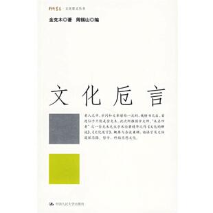 【正版书】 文化卮言 金克木 著,周锡山 编 中国人民大学出版社