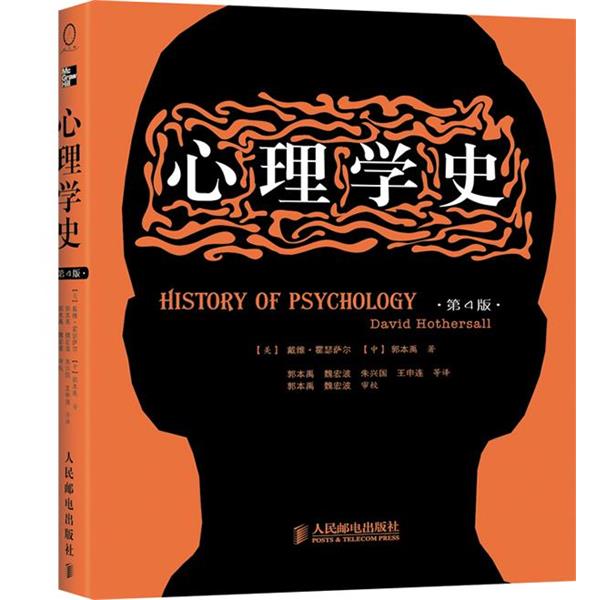 【正版书】 心理学史 (美)戴维·霍瑟萨尔,郭本禹 著,郭本禹 等译 人民邮电出版社