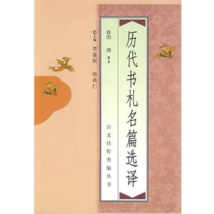 【正版书】 历代书札名篇选择 田涛　著译 中国青年出版社