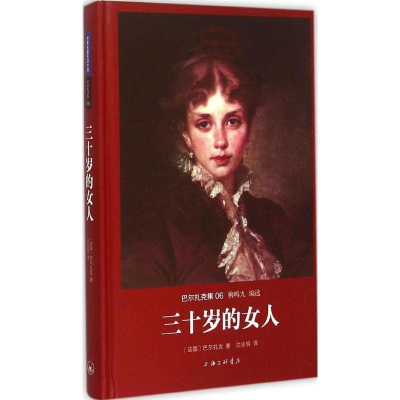 【正版书】 三十岁的女人 [法国]巴尔扎克 著,沈志明 译 吉林出版集团有限责公