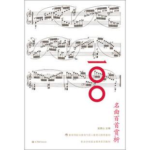 【正版书】 名曲百首赏析 赵易山 高等教育出版社