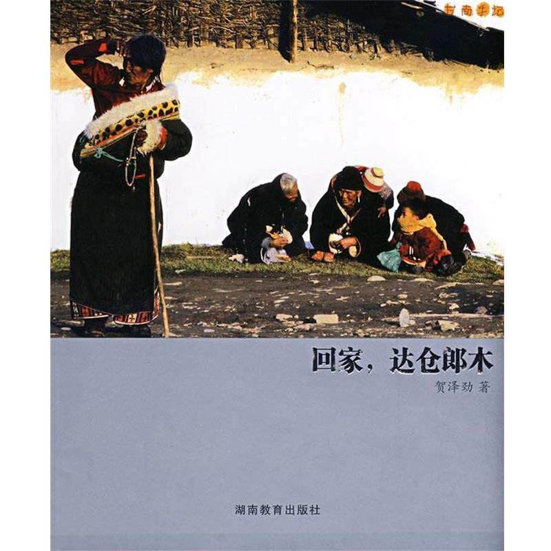 【正版】回家达仓郎木 甘南手记 贺泽劲