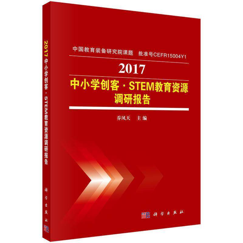 【正版书】 2017中小学创客.STEM教育资源调研报告 乔凤天 著 科学出版社