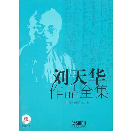 【正版书】 刘天华作品全集 龙音编辑委员会　编 上海音乐出版社