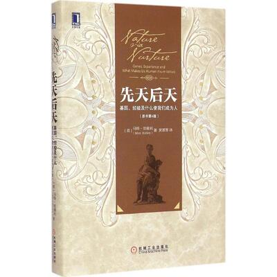 【正版书】 先天后天 (英)马特·里德利(Matt Ridley) 著,黄菁菁 译 机械工业出版社