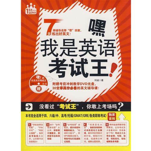 【正版书】 嘿！我是英语考试王 何诚　著 陕西师范大学出版社