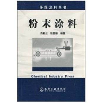 【正版书】 粉末涂料 环保涂料丛书 冯素兰 化学工业出版社