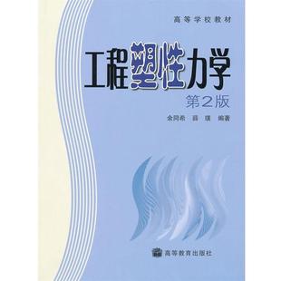 【正版书】工程塑性力学 余同希、薛璞