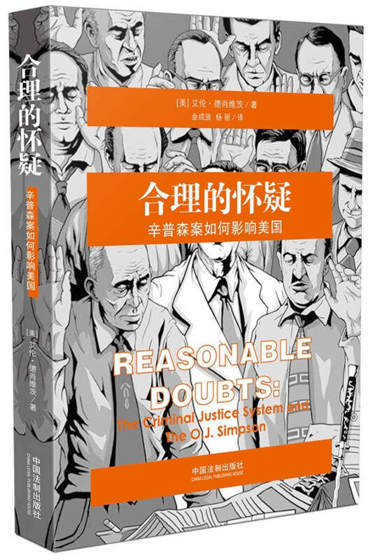 【正版现货】合理的怀疑 辛普森案如何影响美国