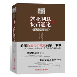 【正版书】 就业、利息和货币通论 (英)凯恩斯 等著 湖南文艺出版社