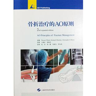 【正版书】 骨折的AO原则 主编Thomas P Ruedi, Richard E Buckley, Christopher G Moran 上海科学技术出版社