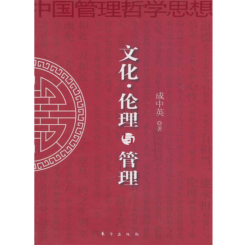 【正版书】 文化·伦理与管理 成中英　著 东方出版社