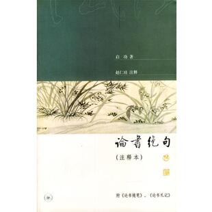 【正版书】 论书绝句注释本 启功 著,赵仁珪 注释 生活·读书·新知三联书店