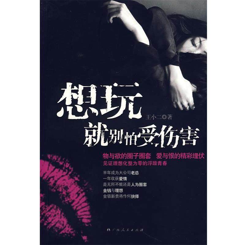 【正版】想玩就别怕受伤害 王小二