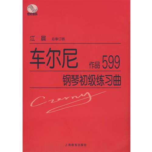 【正版书】 车尔尼钢琴初级练习曲作品599 江晨　总审订 上海教育出版社