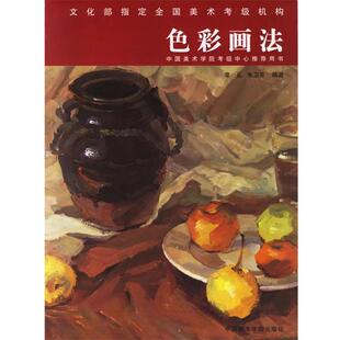 【正版书】 色彩画法 章丛,朱卫东　编著 中国美术学院出版社