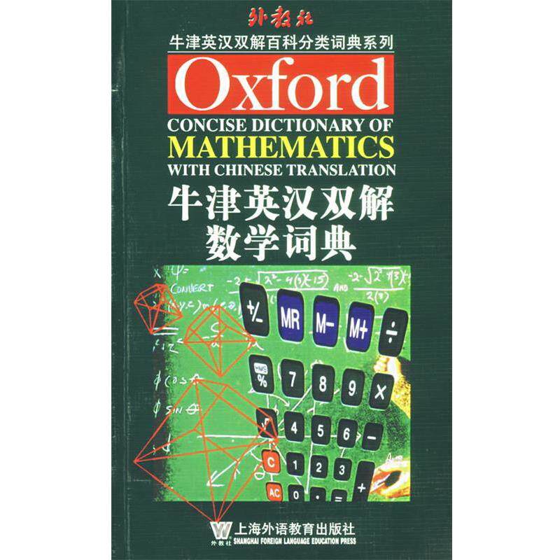 【正版书】 牛津英汉双解数学词典 白先春 编译 上海外语教育出版社