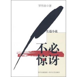 【正版书】 不必惊讶 罗伟章 著 四川文艺出版社